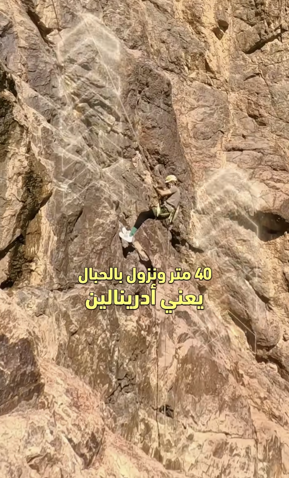 تجربة اليوم مو سهلة… 40 متر نزول بالحبال في جبل أُحد ⛰️ خوف بالبداية، وثقة وشعور إنجاز بالنهاية .