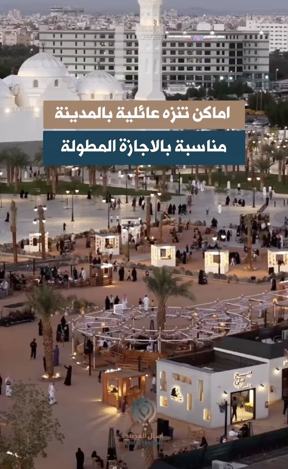 اماكن تنزه في #المدينة_المنورة #اسأل_المدينة #ترند #الشتاء