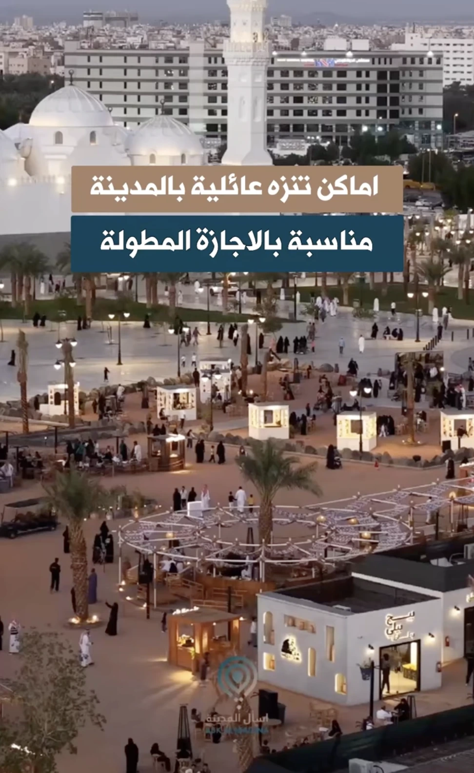 اماكن تنزه في #المدينة_المنورة #اسأل_المدينة #ترند #الشتاء