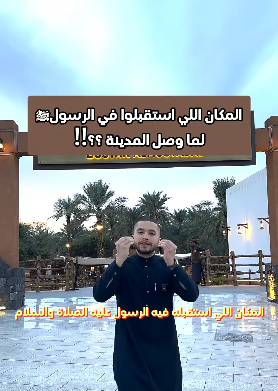 بستان المستظل بجوار مسجد قباء